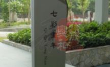 标识指示牌 七彩童年