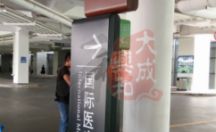 标识指示牌 国际医疗中心