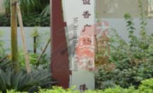 标识指示牌 谧香广场