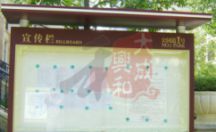 标识指示牌 宣传栏 公园道1号