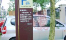 泊车标识指示牌 公园道1号系列