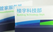 工艺制品 台牌 台卡 楼宇科技部
