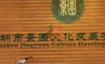 室内广告招牌 公司招牌 深圳市景园文化发展有限