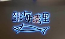 室内广告招牌 天盛海湾里