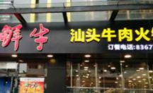 户外广告招牌 亚克力发光字 汕头牛肉火锅店