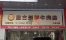 户外广告招牌 亚克力发光字 细古新鲜牛肉店