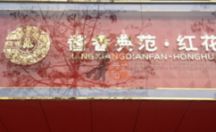 LED发光字系列 酱香典范·红花郎