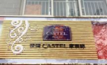 LED发光字系列 CASTEL