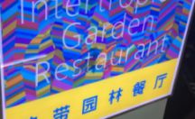 LED发光字系列 亚克力工艺 热带园林餐厅