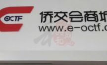 水晶字门头广告招牌制作安装案列一侨交会商城