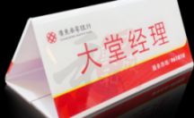亚克力三角桌面展示台牌制作 工艺品案例之一大堂经理