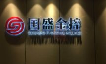 企业背景形象墙不锈钢背发光字制作案例国盛金控