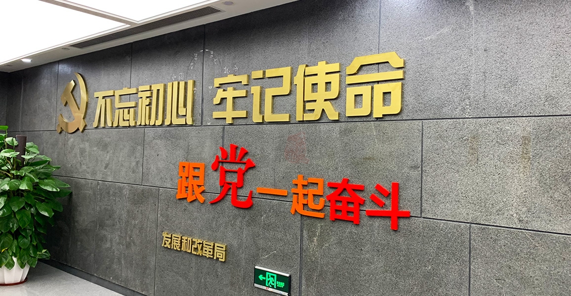 党建文化背景墙不锈钢烤漆字制作案例——不忘初心 牢记使命