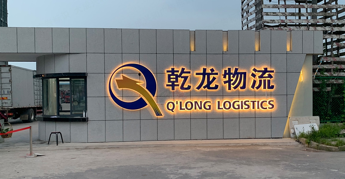 乾龙物流企业大门招牌发光字制作案例一