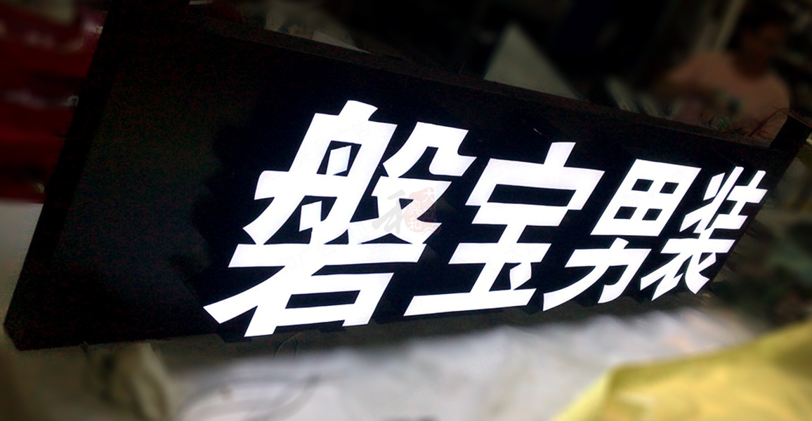 磐宝男装广告招牌LED超级字超级发光字制作案例